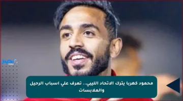 محمود كهربا يترك الاتحاد الليبي.. تعرف على أسباب الرحيل والملابسات